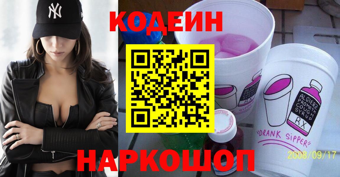 Кодеин напиток Lean (лин)  Вход с VPN  где можно купить наркотик  Челябинск 